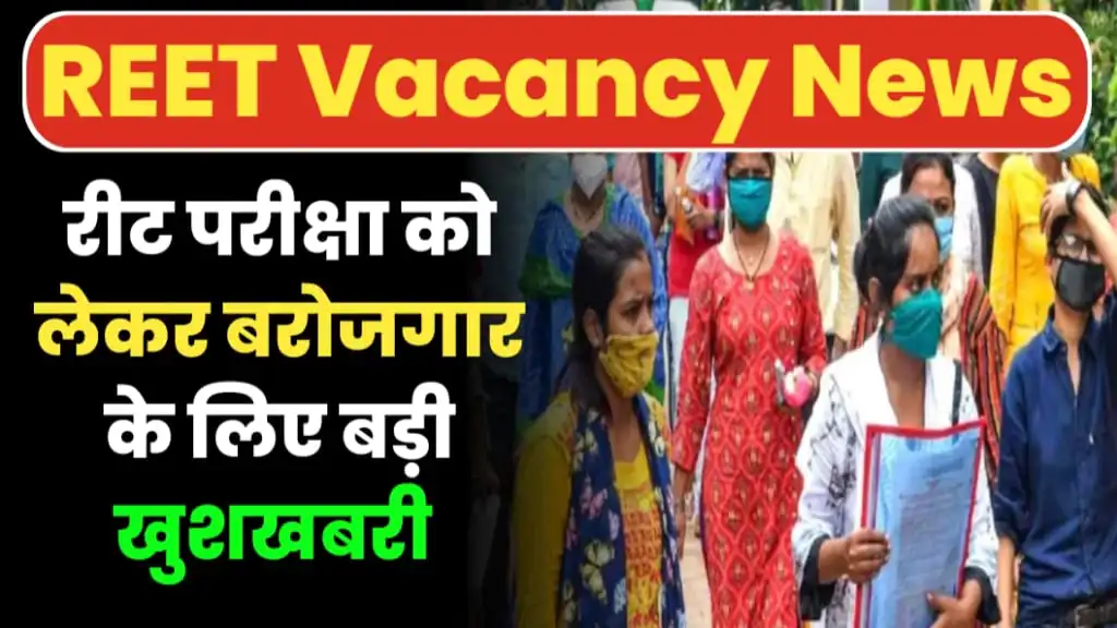 Rajasthan New REET Vacancy 2024