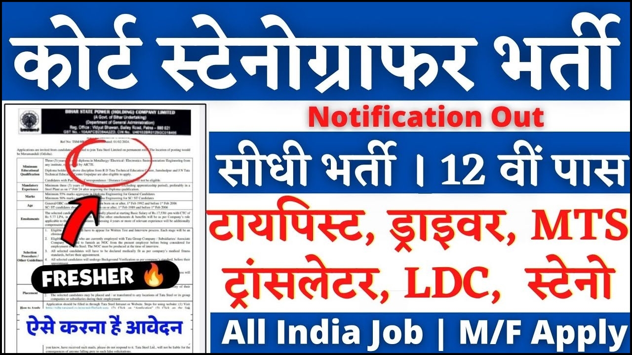 डिस्ट्रिक्ट कोर्ट स्टेनोग्राफर वेकेंसी 2024 में, बिल्कुल मुफ्त में करें आवेदन District Court Stenographer Recruitment 2024