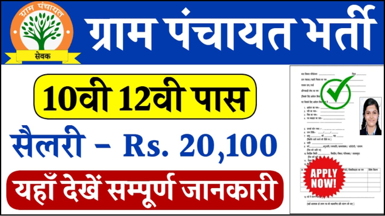 Gram Panchayat Office Recruitment 2024 : ग्राम पंचायत ऑफिस वेकेंसी 2024 में, ऐसे करें ऑनलाइन आवेदन