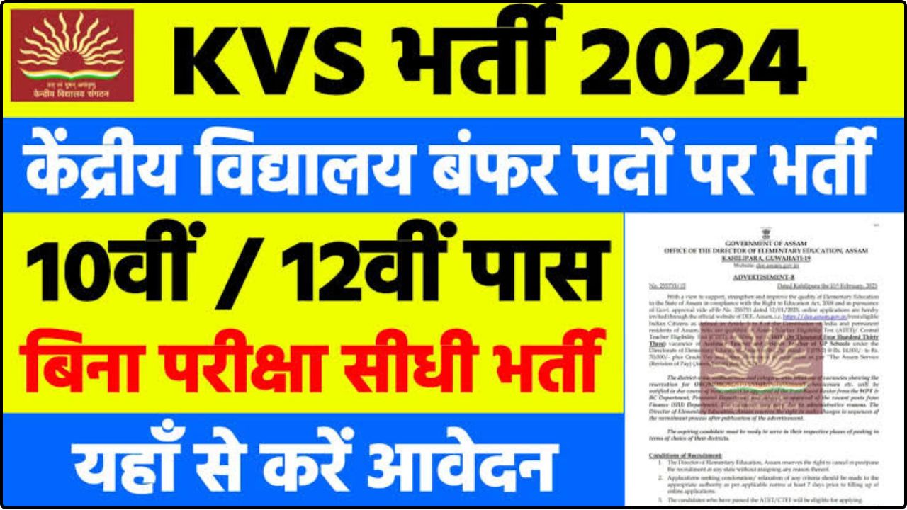 KVS Bharti 2024 : KVS वैकेंसी के अंतर्गत 13404 पदों पर होगी बंपर भर्ती, संपूर्ण जानकारी यहां देखें