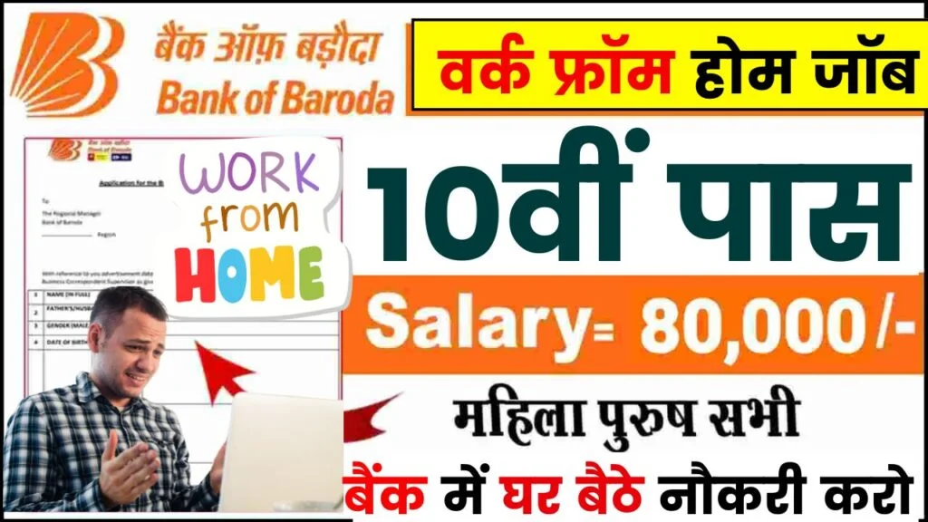 Bank Of Baroda Online Work From Home Job