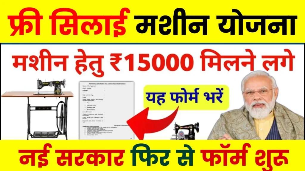 Free Silai Machine Yojana List Check